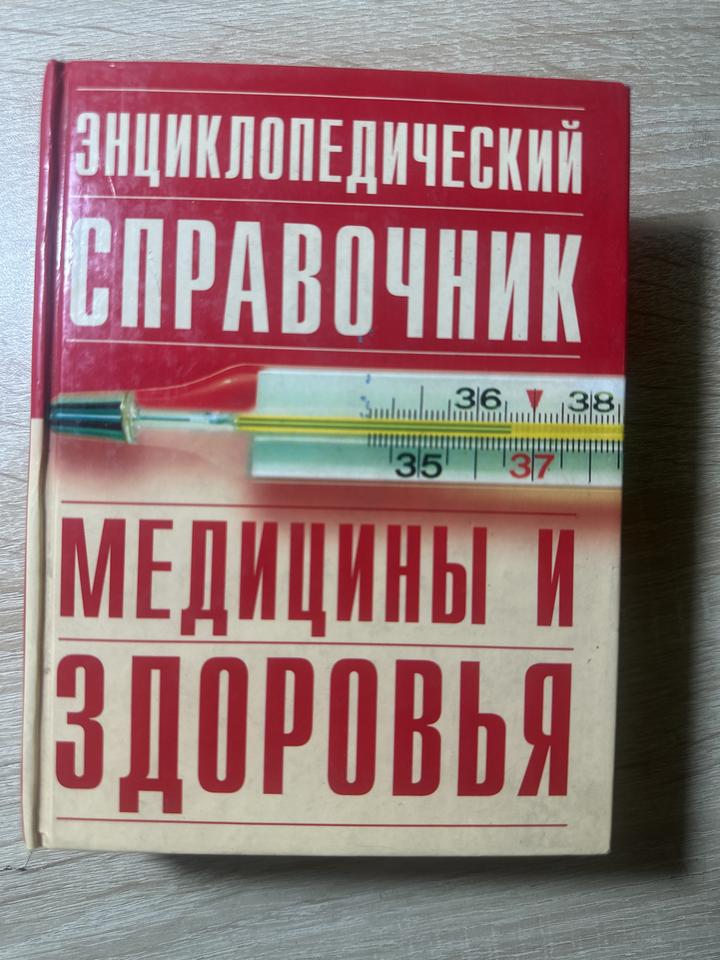 Энциклопедический справочник медицины и здоровья