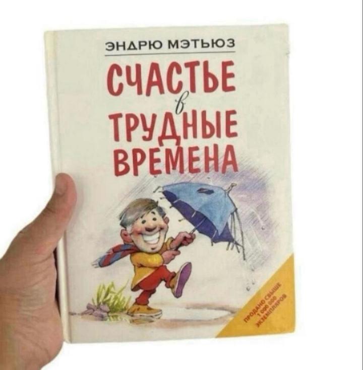 Счастье в трудные времена