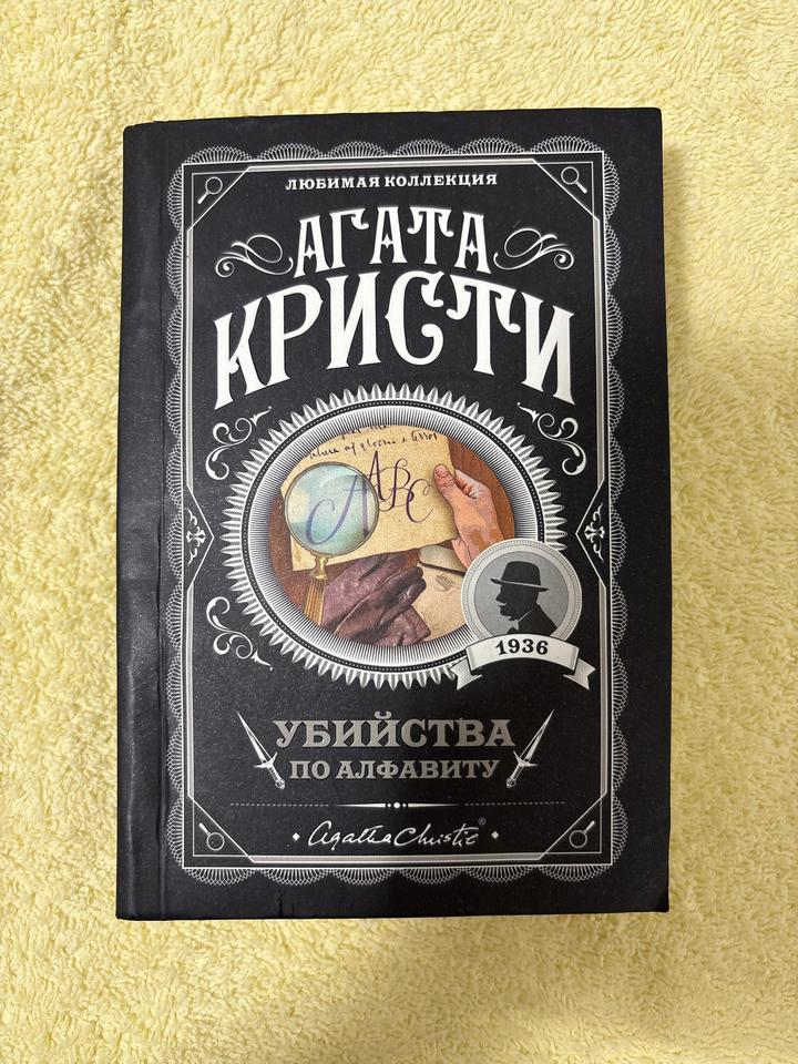 Убийства по алфавиту