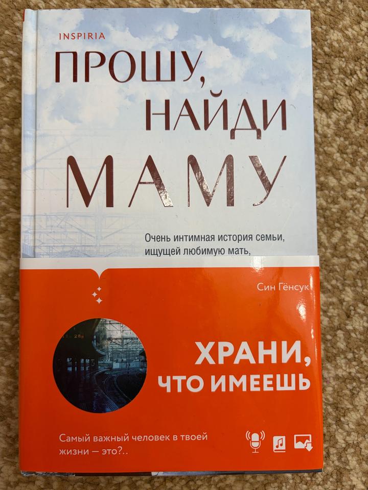 Прошу, найди маму