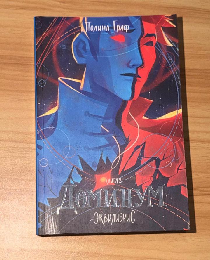 Доминиум. Эквилибрис