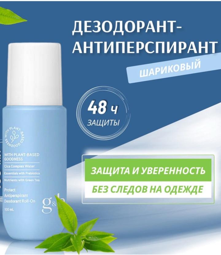 Amway Дезодорант-антиперспирант g&h