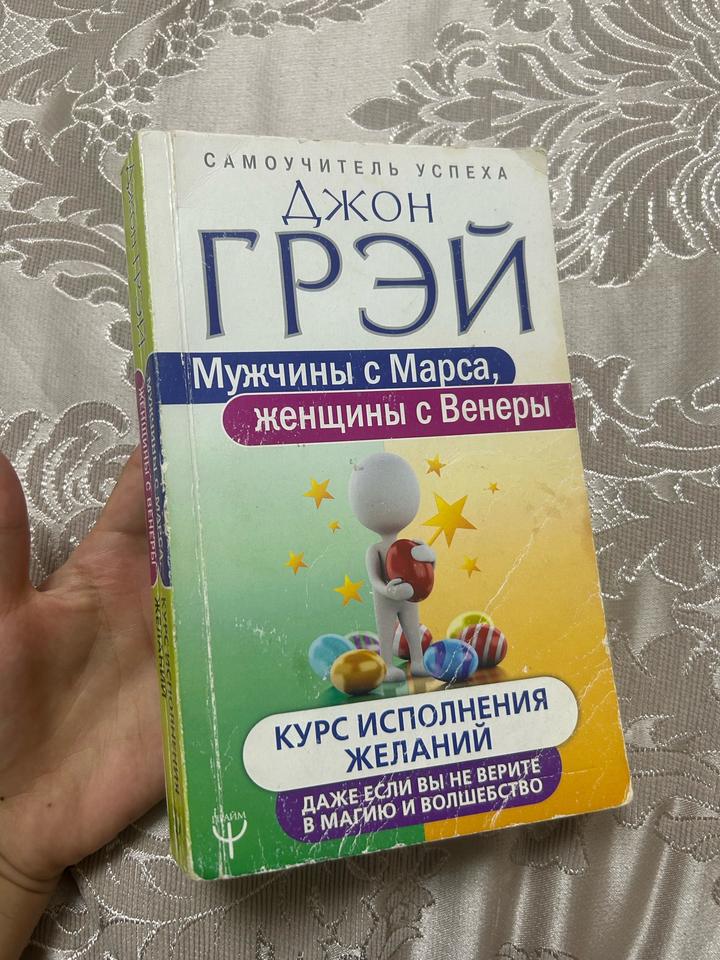 Мужчины с Марса, женщины с Венеры. Курс исполнения желаний