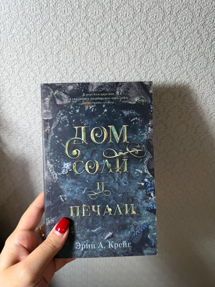 Дом соли и печали