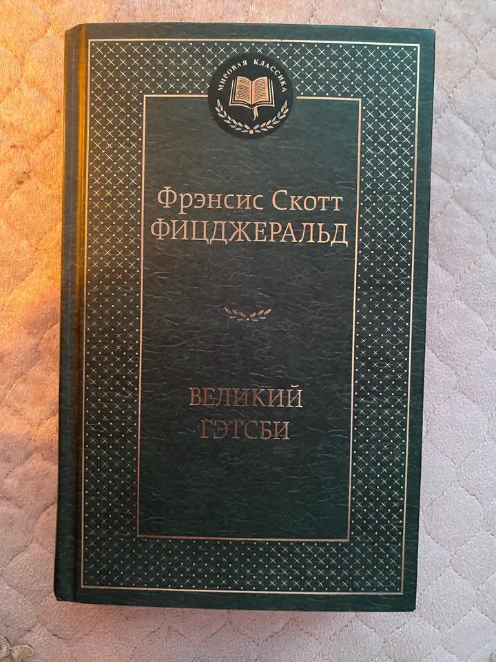 Великий Гэтсби