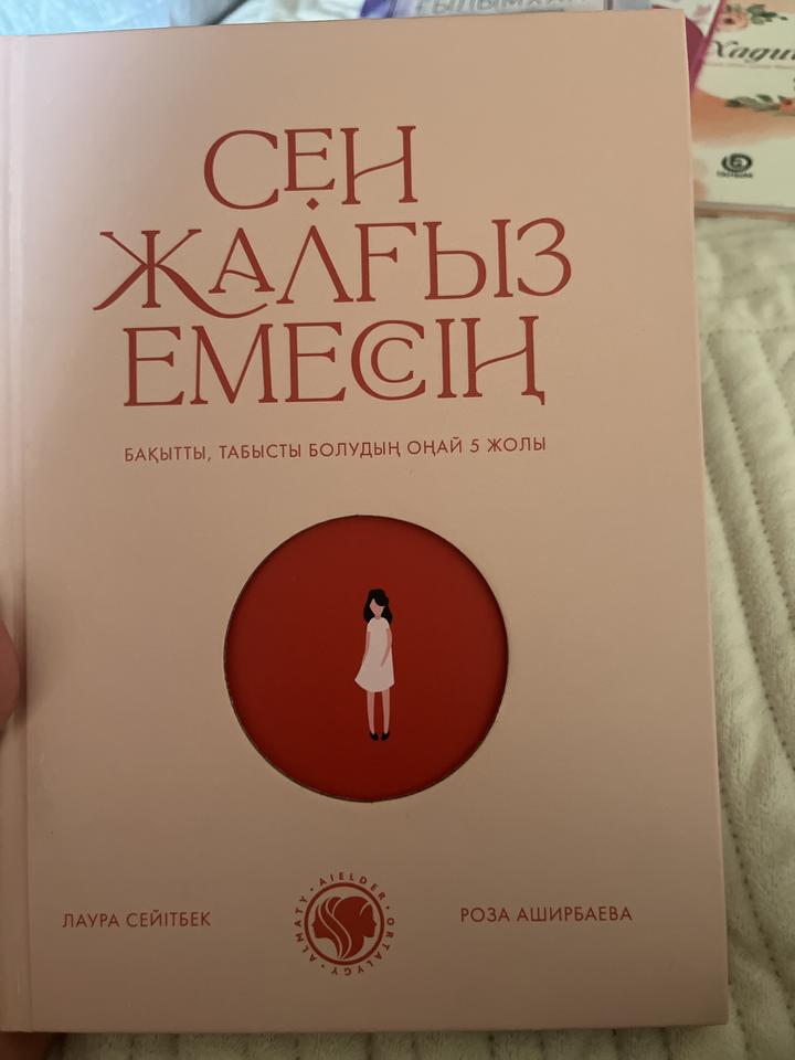 Сен жалғыз емессің