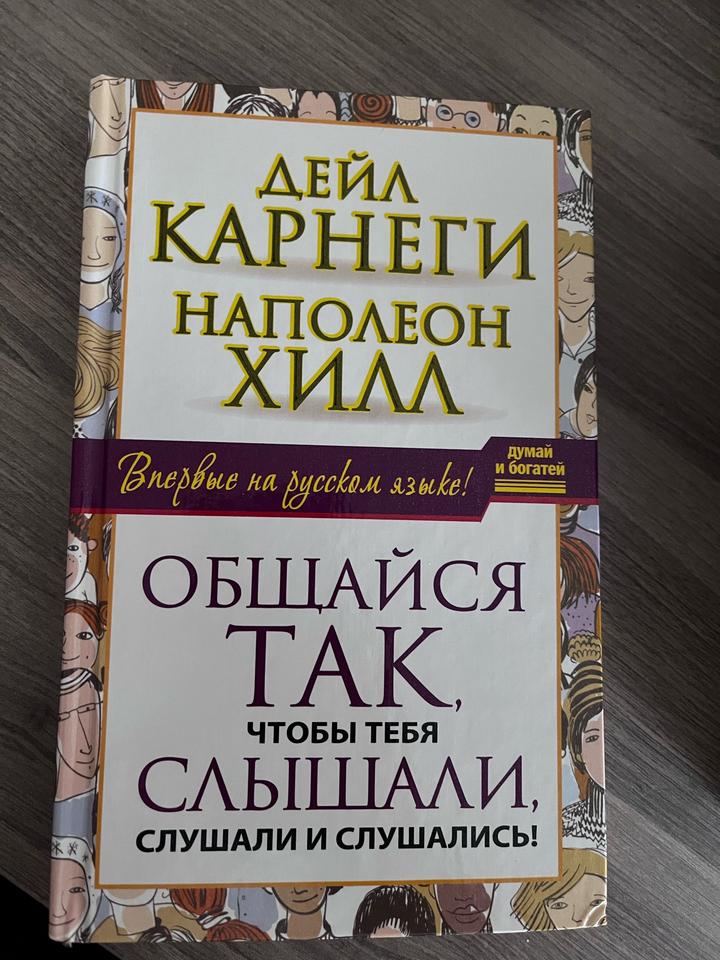 Общайся так, чтобы тебя слышали, слушали и слушались!