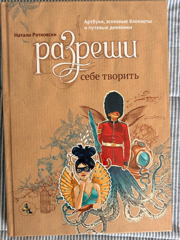 Разреши себе творить