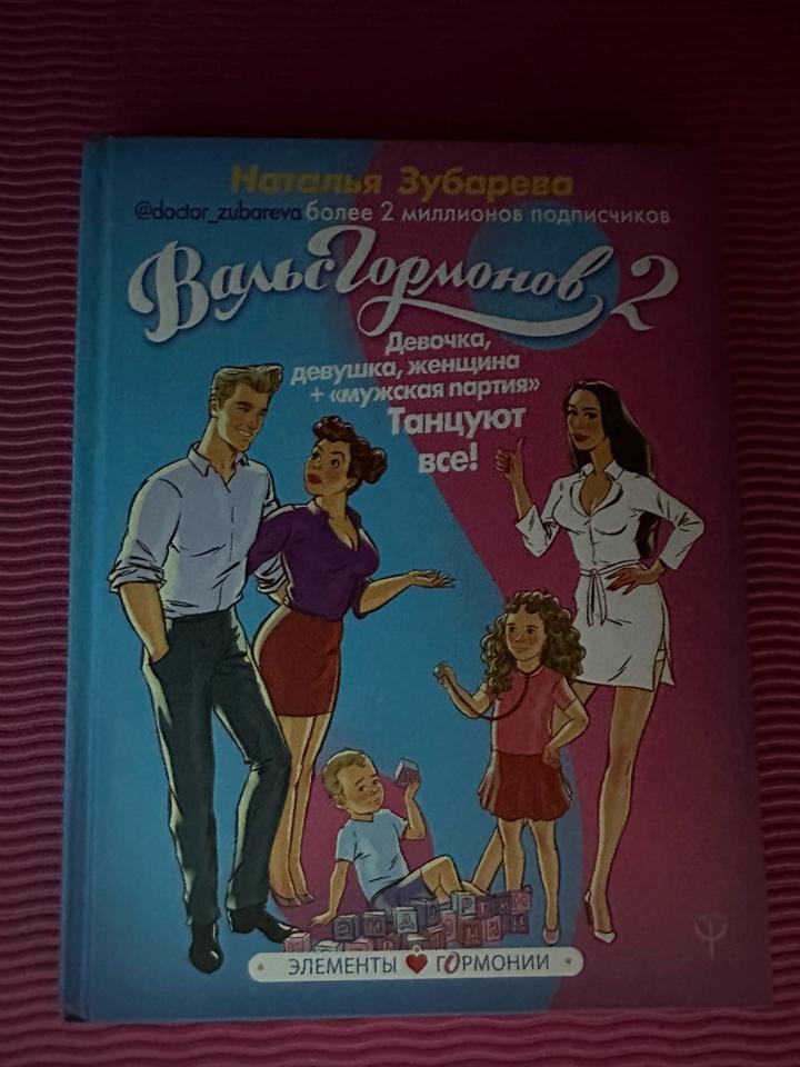 Вальс гормонов 2