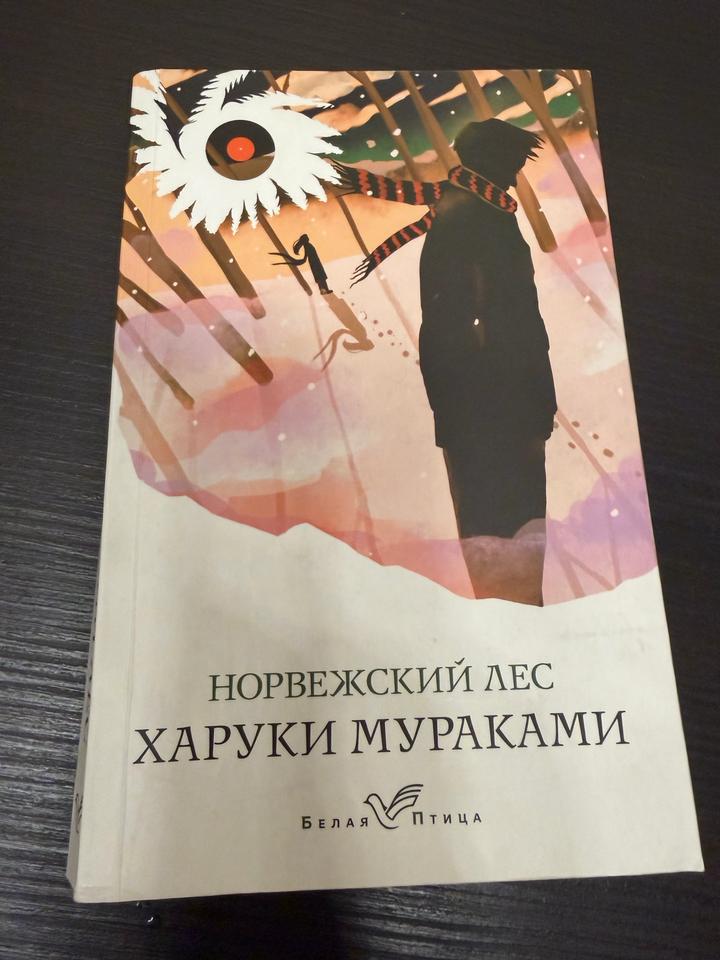 Книга: Норвежский лес 🌳