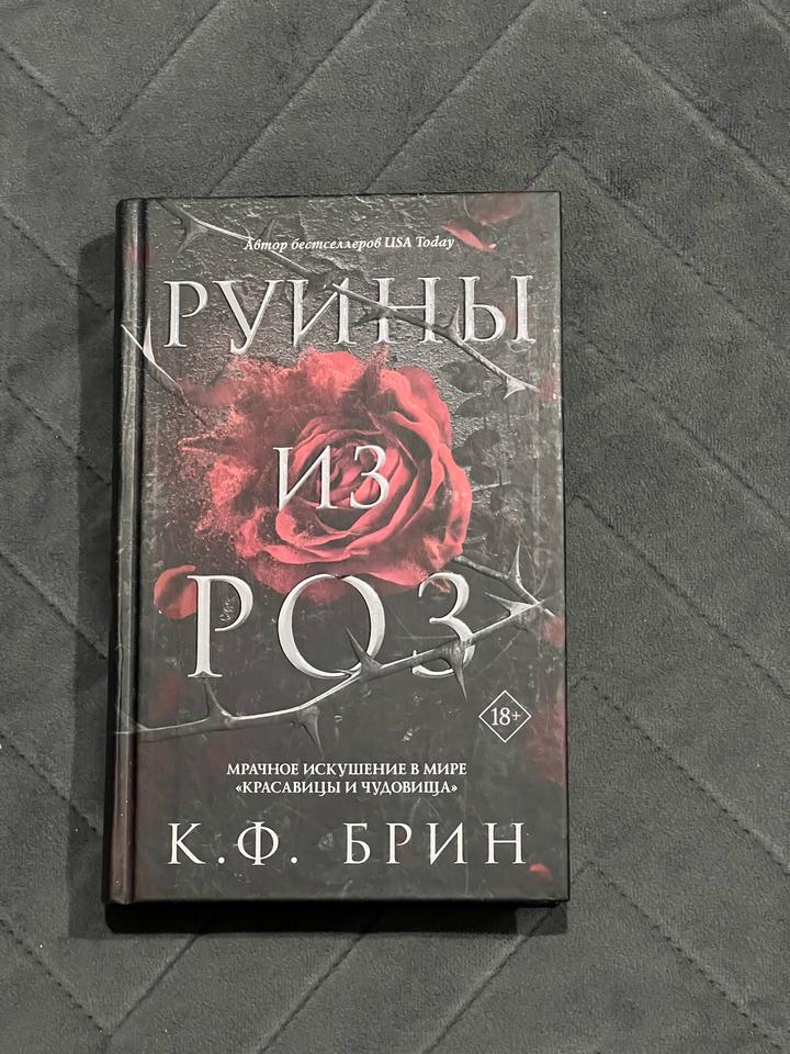 Руины из роз