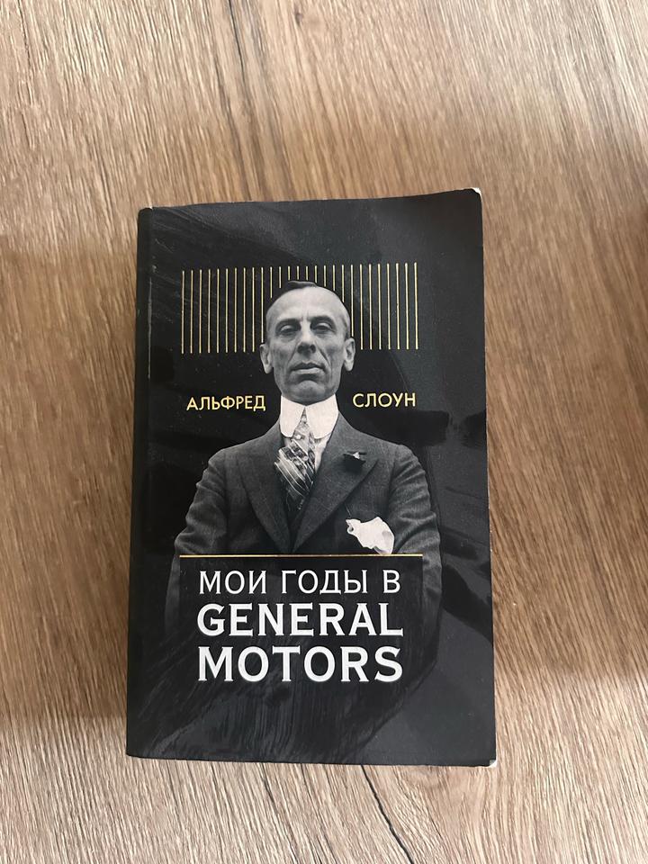 Мои годы в General Motors