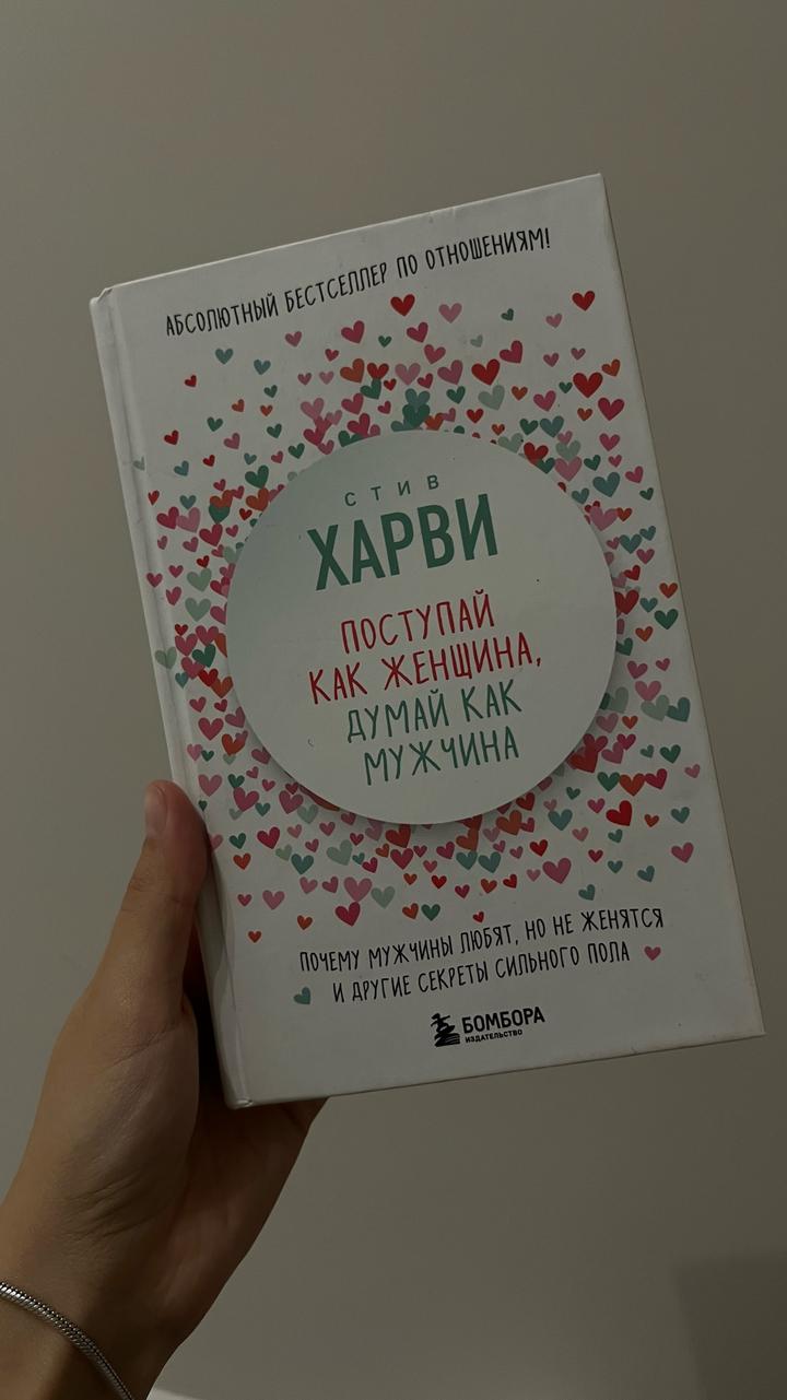 Поступай как женщина, думай как мужчина