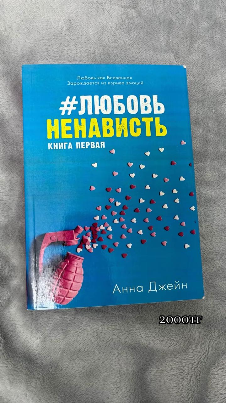 #ЛюбовьНенависть. Книга первая
