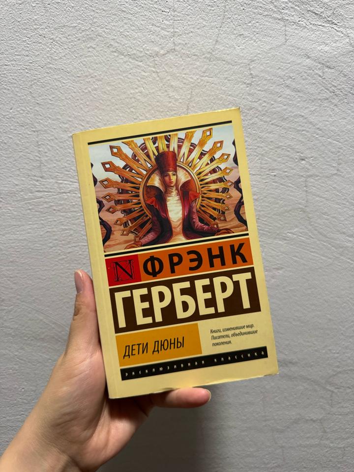 Дети Дюны