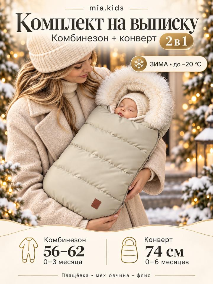 Dana Baby Комплект на выписку mia.kids: комбинезон и конверт зима