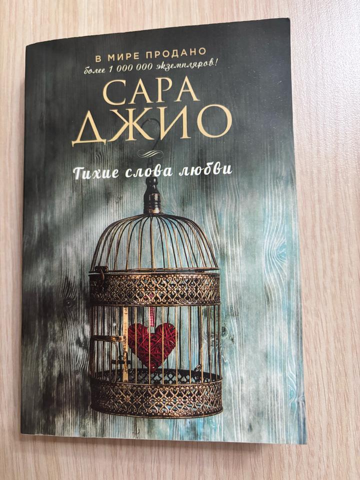 Тихие слова любви