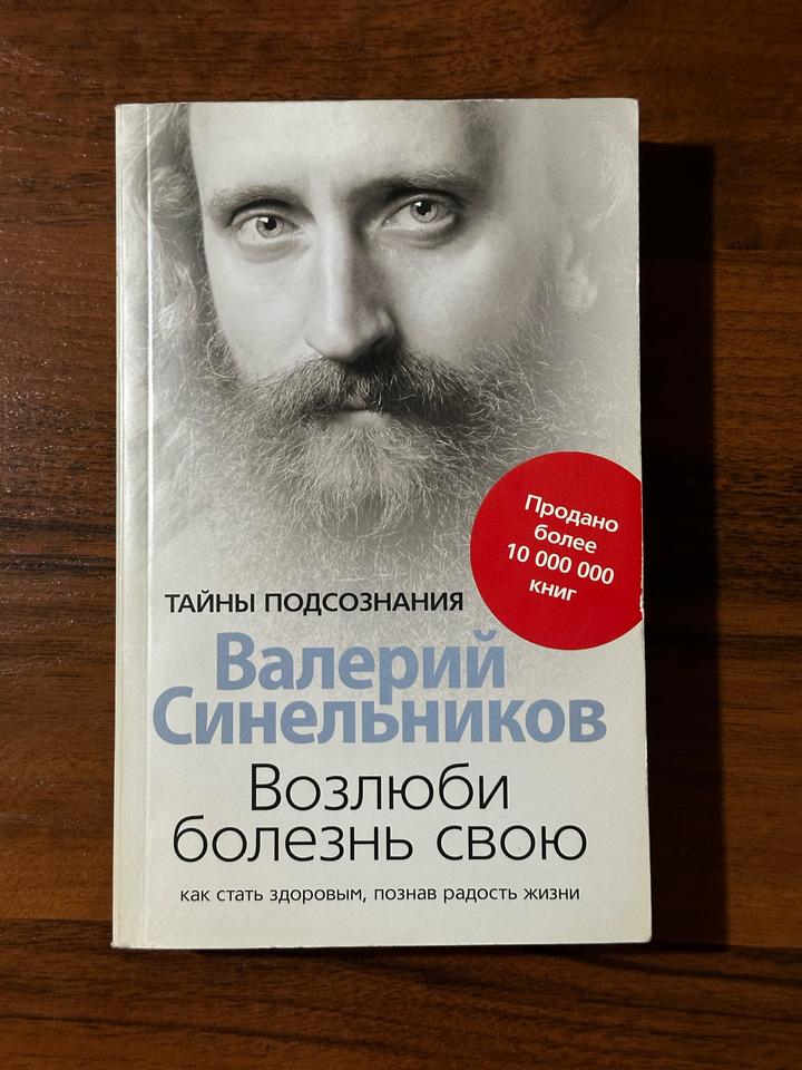 Возлюби болезнь свою