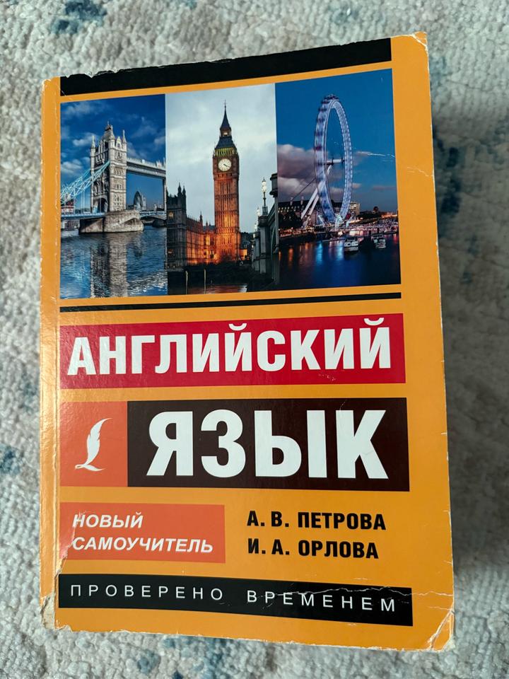 Английский язык. Новый самоучитель