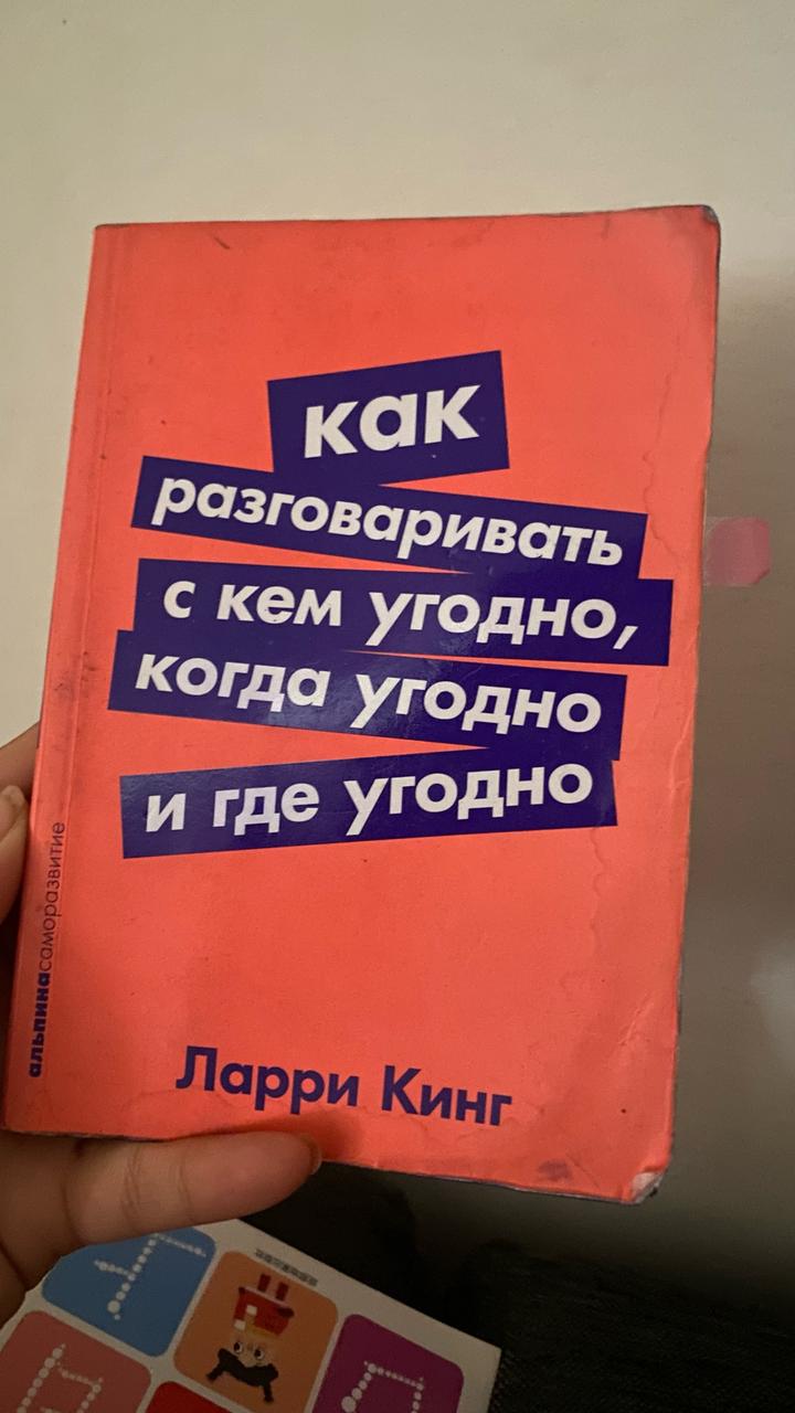 Как разговаривать с кем угодно, когда угодно и где угодно