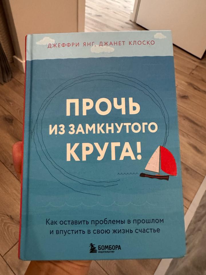 Прочь из замкнутого круга!