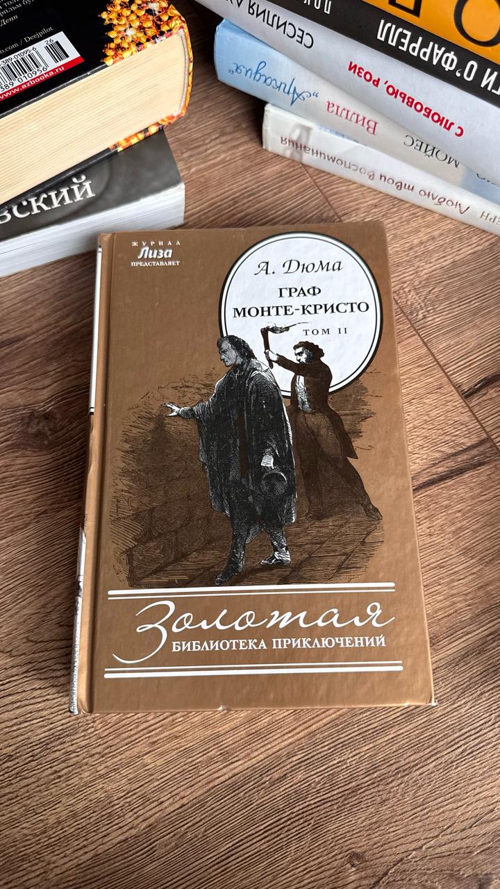 Граф Монте Кристо, А.Дюма 2 том
