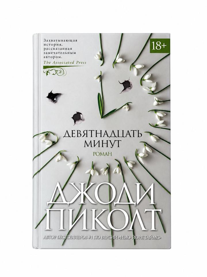 Девятнадцать минут