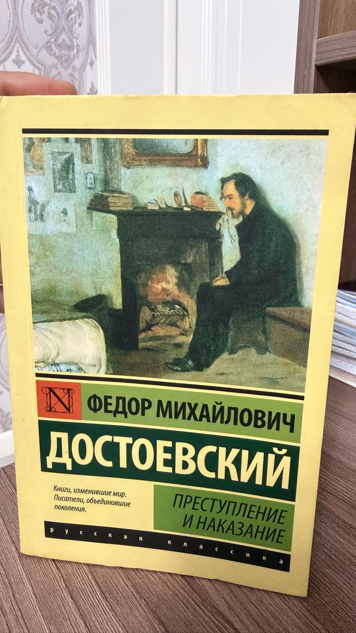 Преступление и наказание