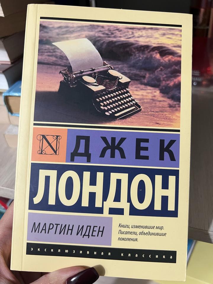 Мартин Иден