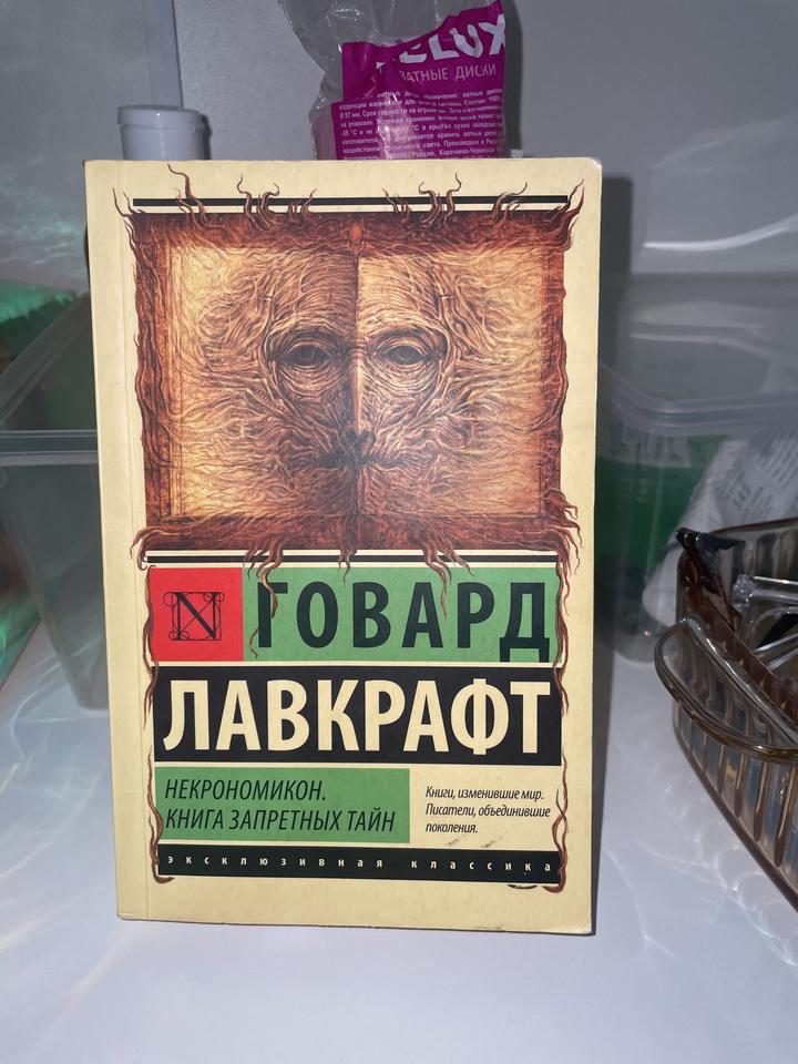 Некрономикон. Книга запретных тайн