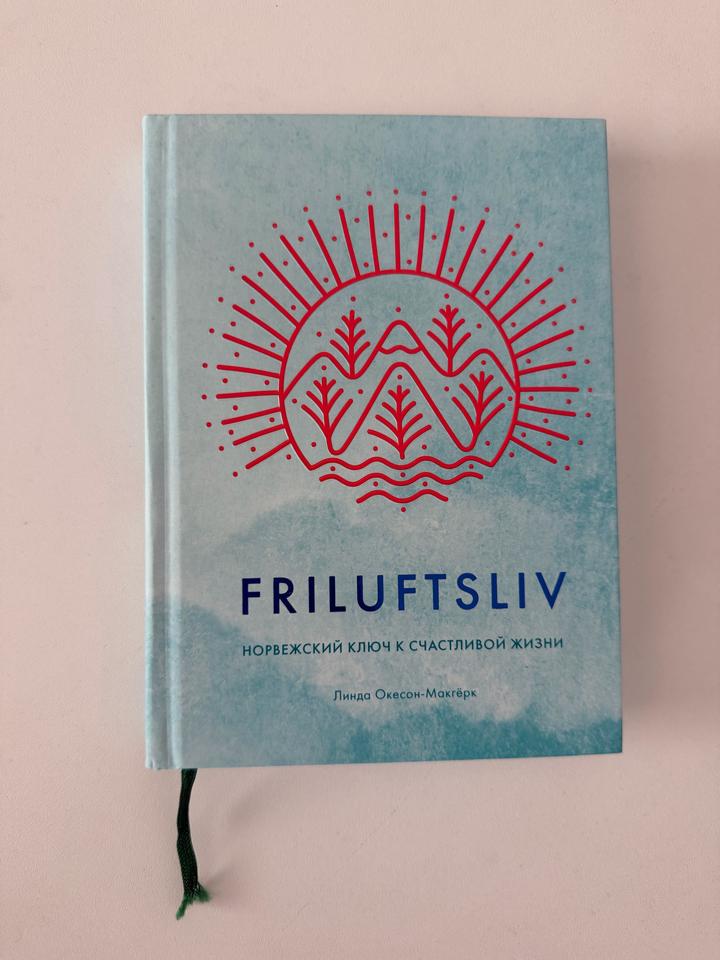 Книга Friluftsliv. Норвежский ключ к счастливой жизни