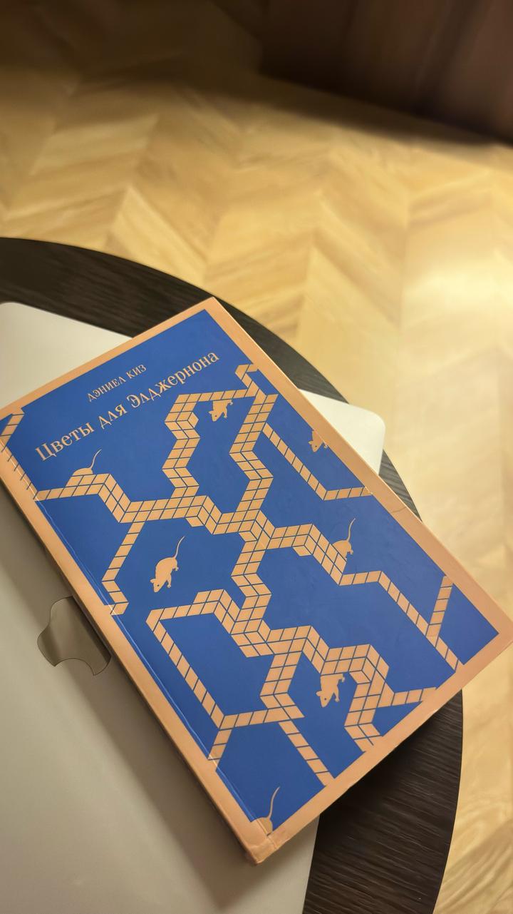 Цветы для Элджернона