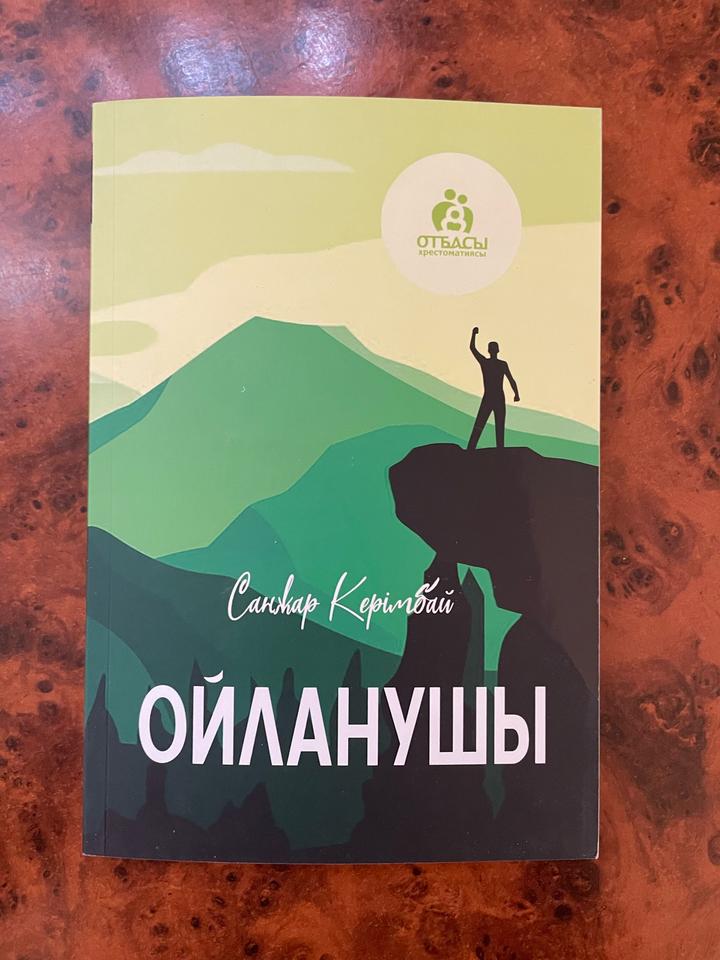 ОЙЛАНУШЫ