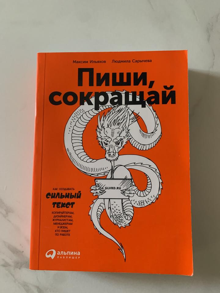 Пиши, сокращай