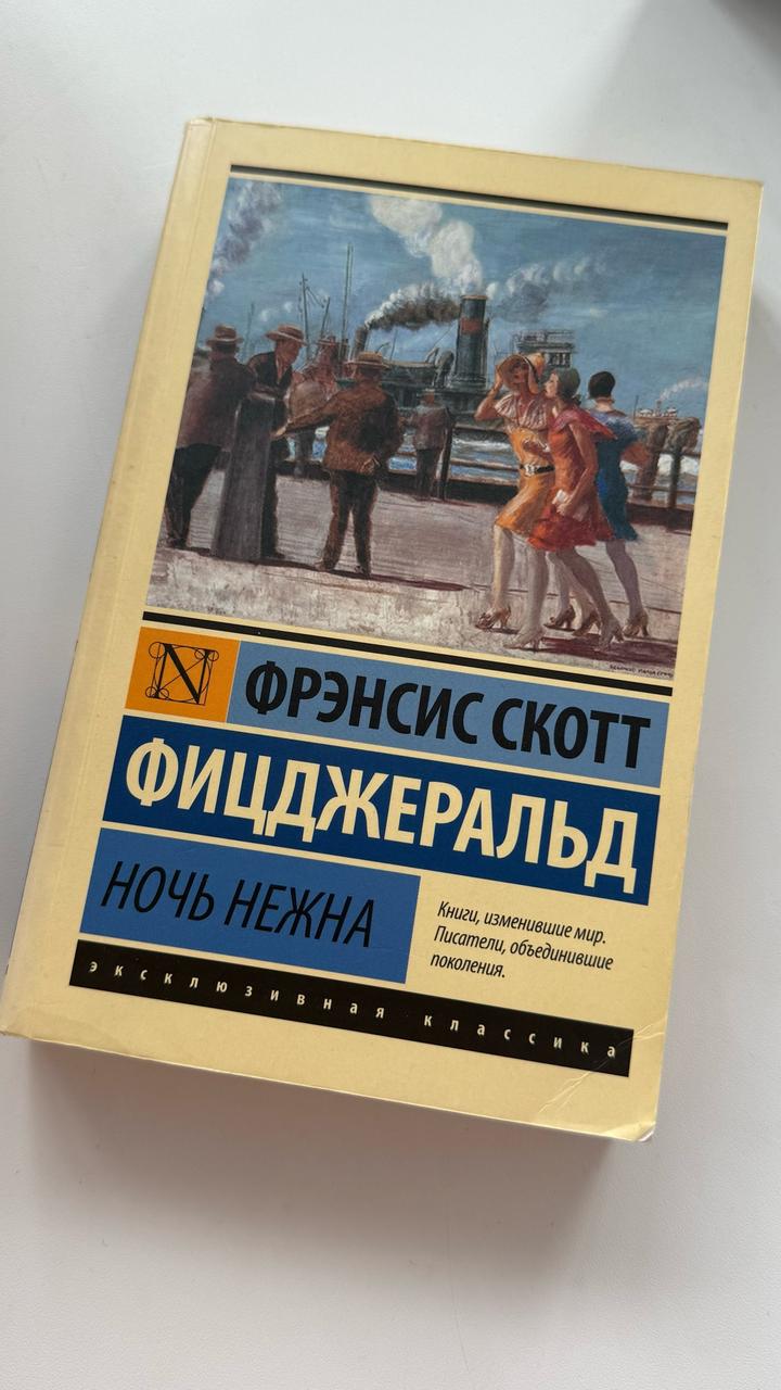 Ночь нежна