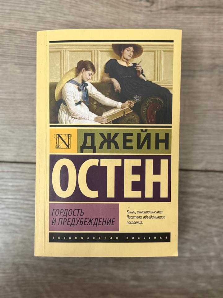 Гордость и предубеждение