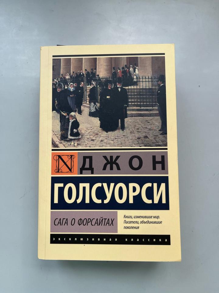 Сага о Форсайтах