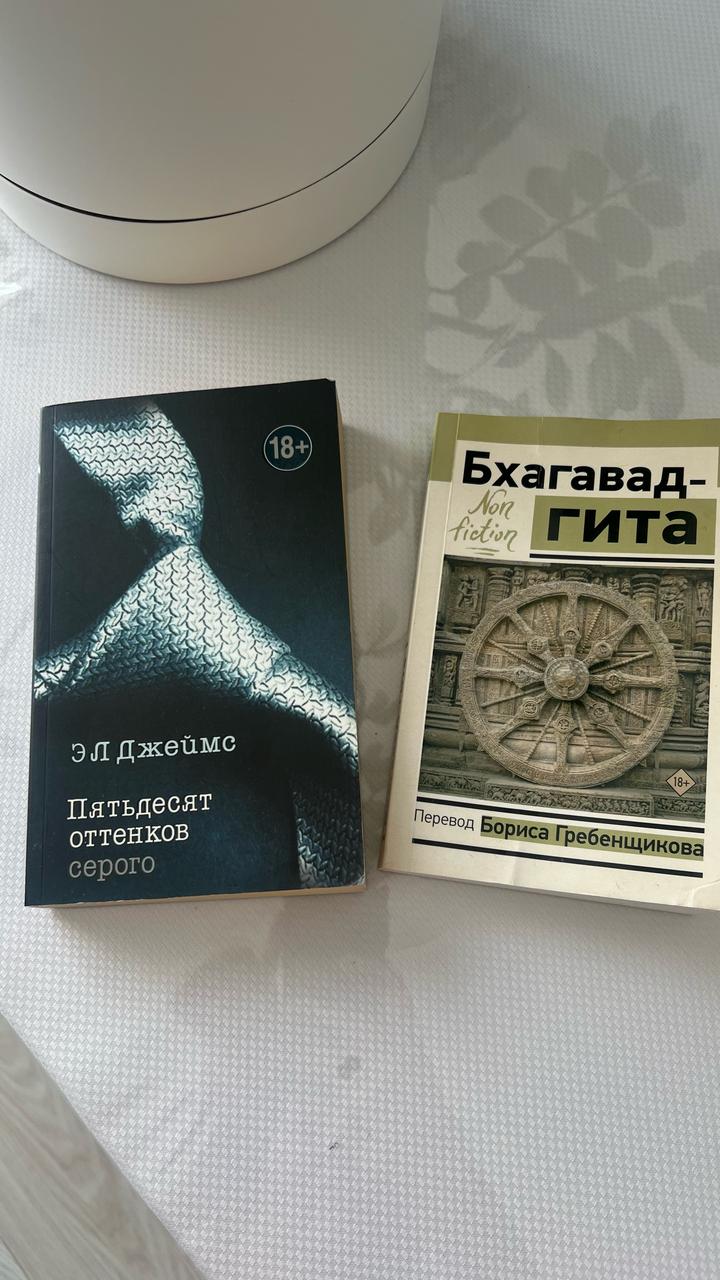 Пять десят оттенков серого и Бхагавад-гита