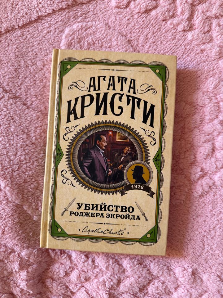 Убийство Роджера Экройда