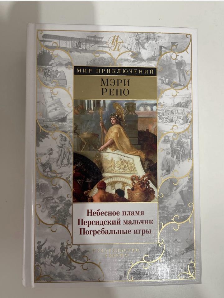 Книга: «Небесное пламя. Персидский мальчик. Погребальные игры»