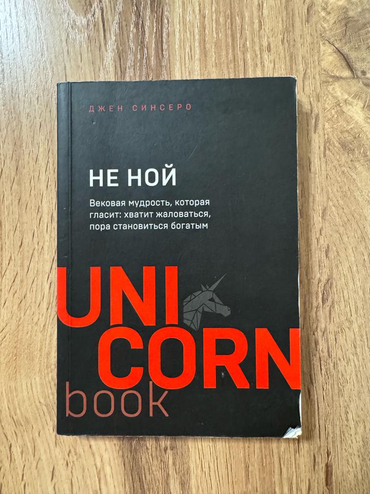 Не ной