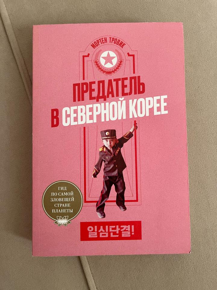 Предатель в Северной Корее