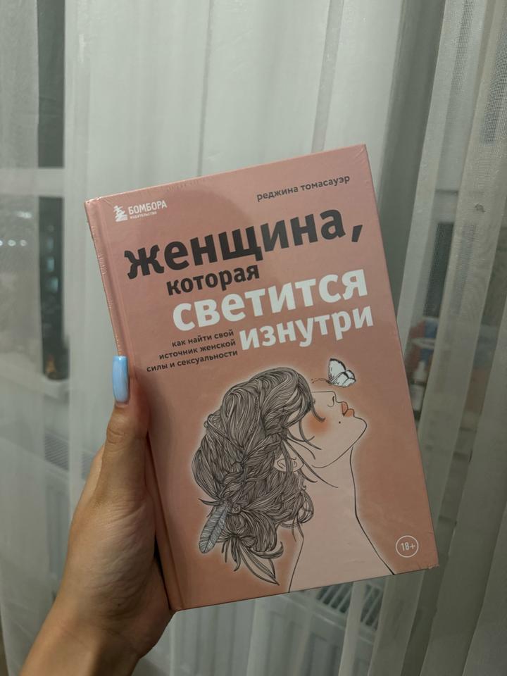 Женщина, которая светится изнутри. Как найти свой источник женской силы и сексуа