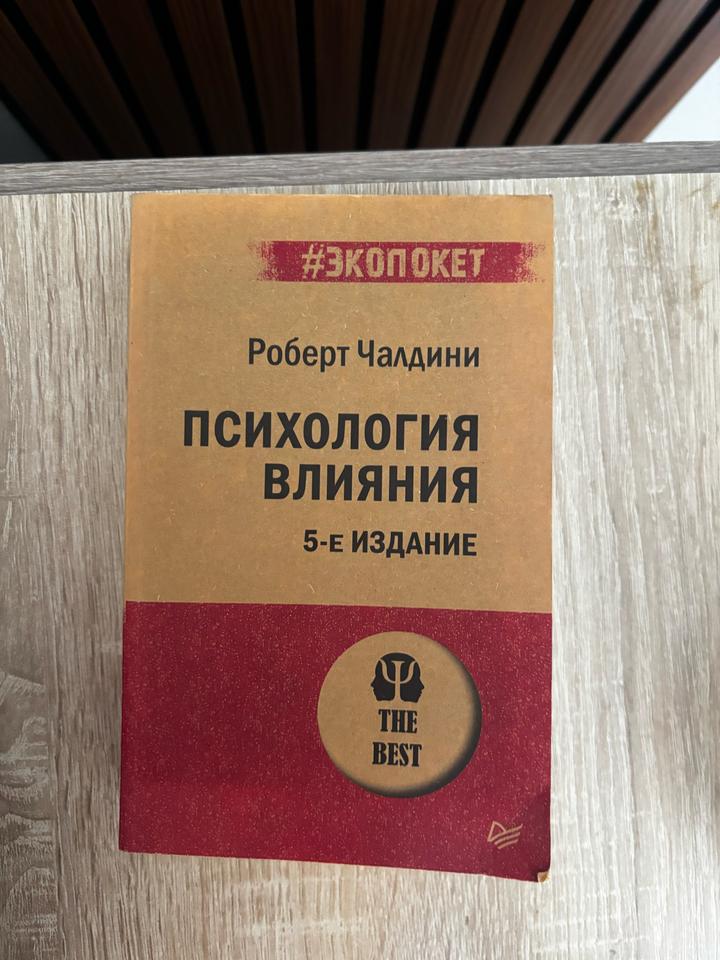 Психология влияния