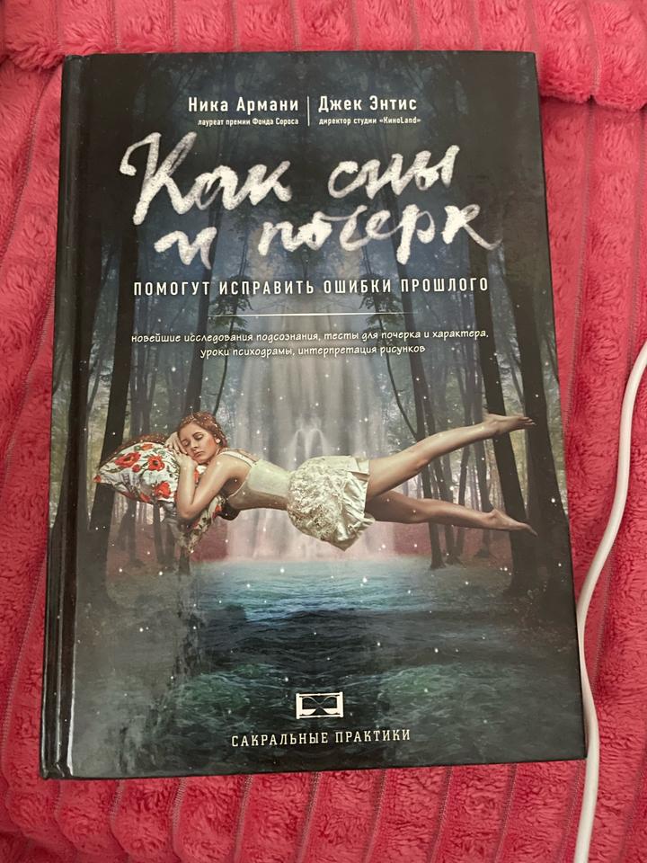 Как сны и почерк помогут исправить ошибки прошлого