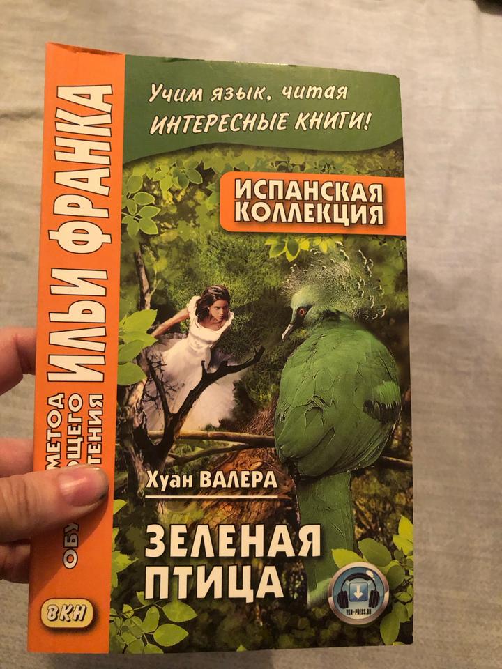 Зеленая птица. Испанский по методу Ильи Франка.