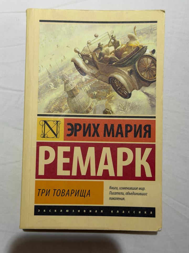 Книга Три товарища
