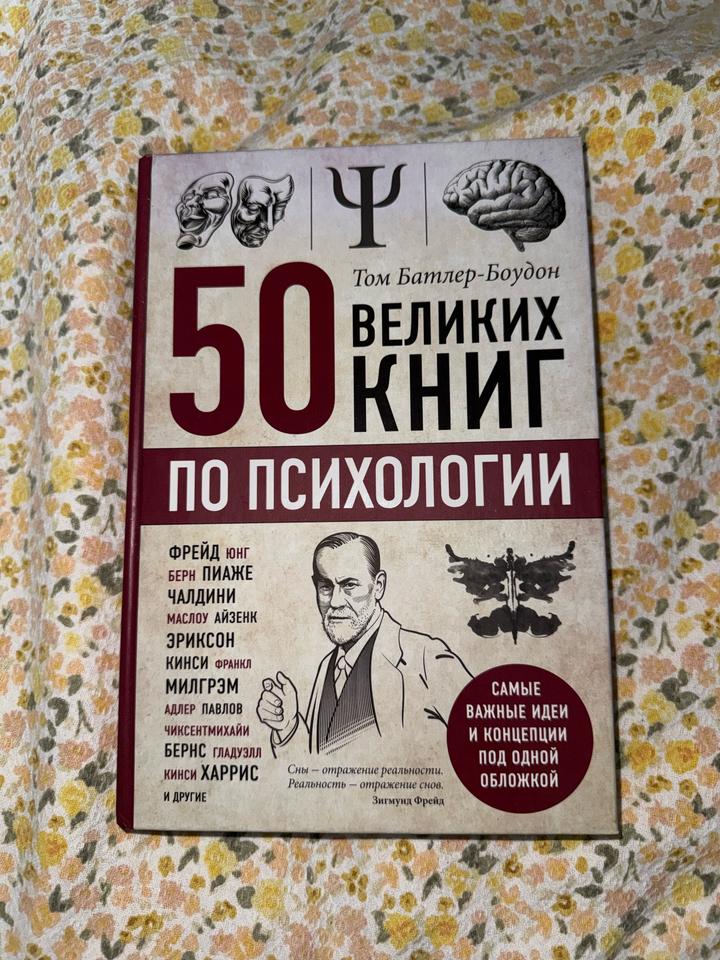 50 великих книг по психологии Том Батлер-Боудон