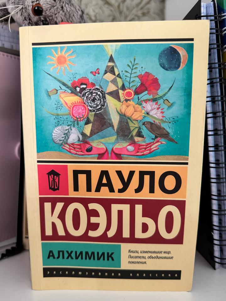 Алхимик. Пауло Коэльо