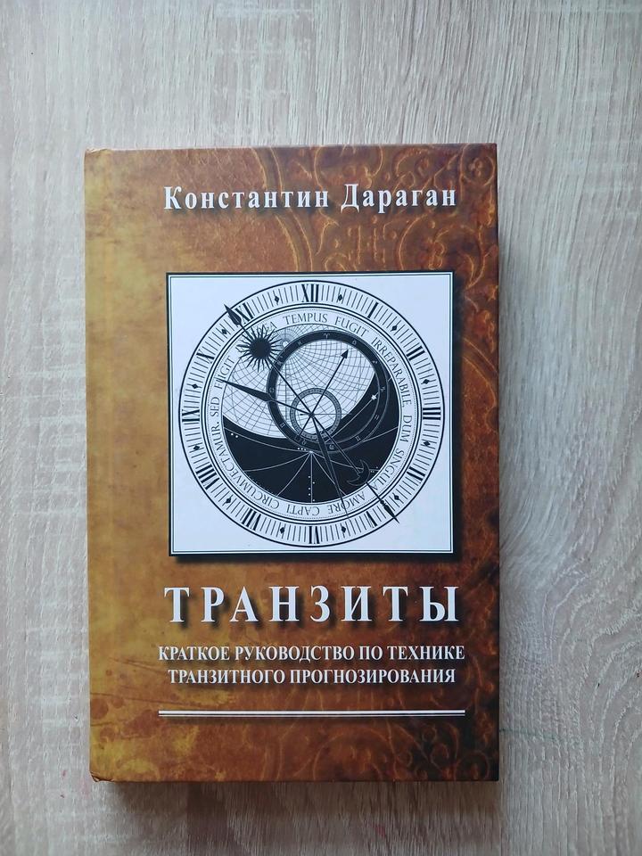 Константин Дараган "ТРАНЗИТЫ"